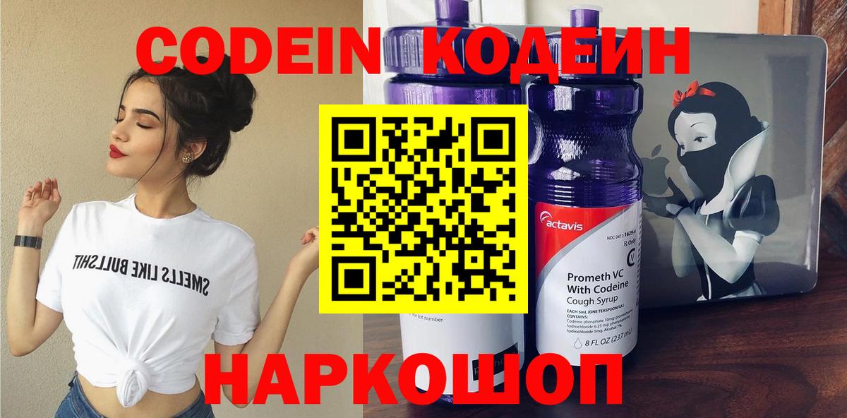 Codein Purple Drank  Codein напиток Lean (лин)  Советский  Вход с VPN 
