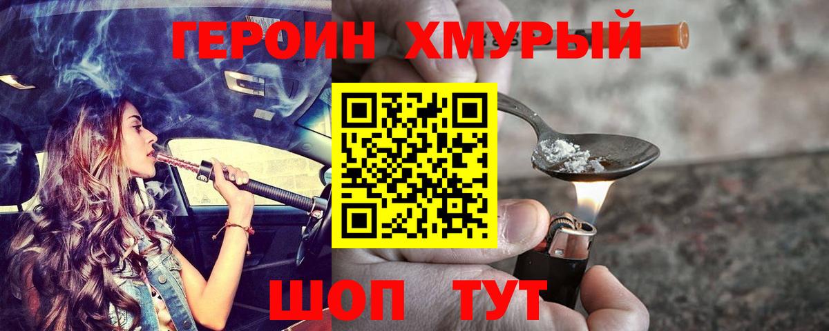 Советский  Героин  Вход с VPN  Героин хмурый 